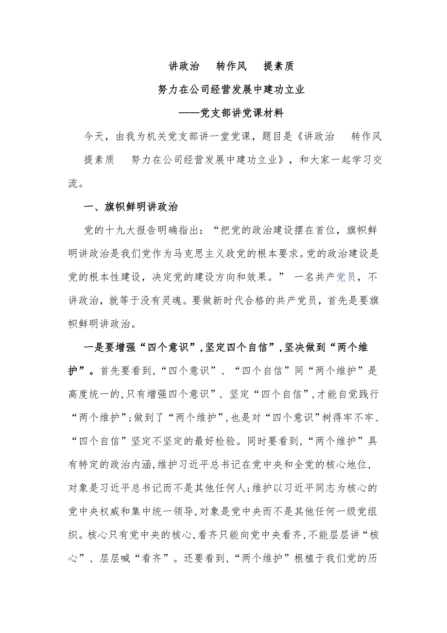 最新2019年公司国企党支部书记党课讲稿-讲政治转作风提素质，努力为公司经营发展建功立业_第1页