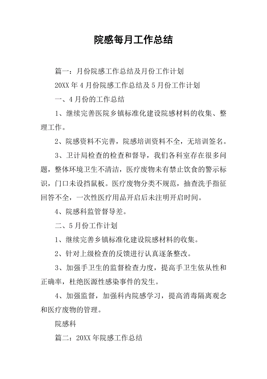 院感每月工作总结.doc_第1页