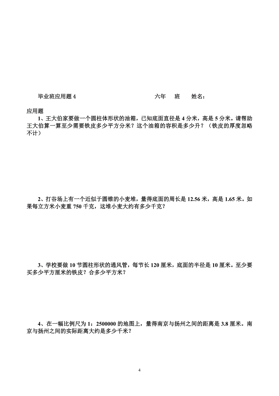 小学六年级毕业班应用题 大全_第4页