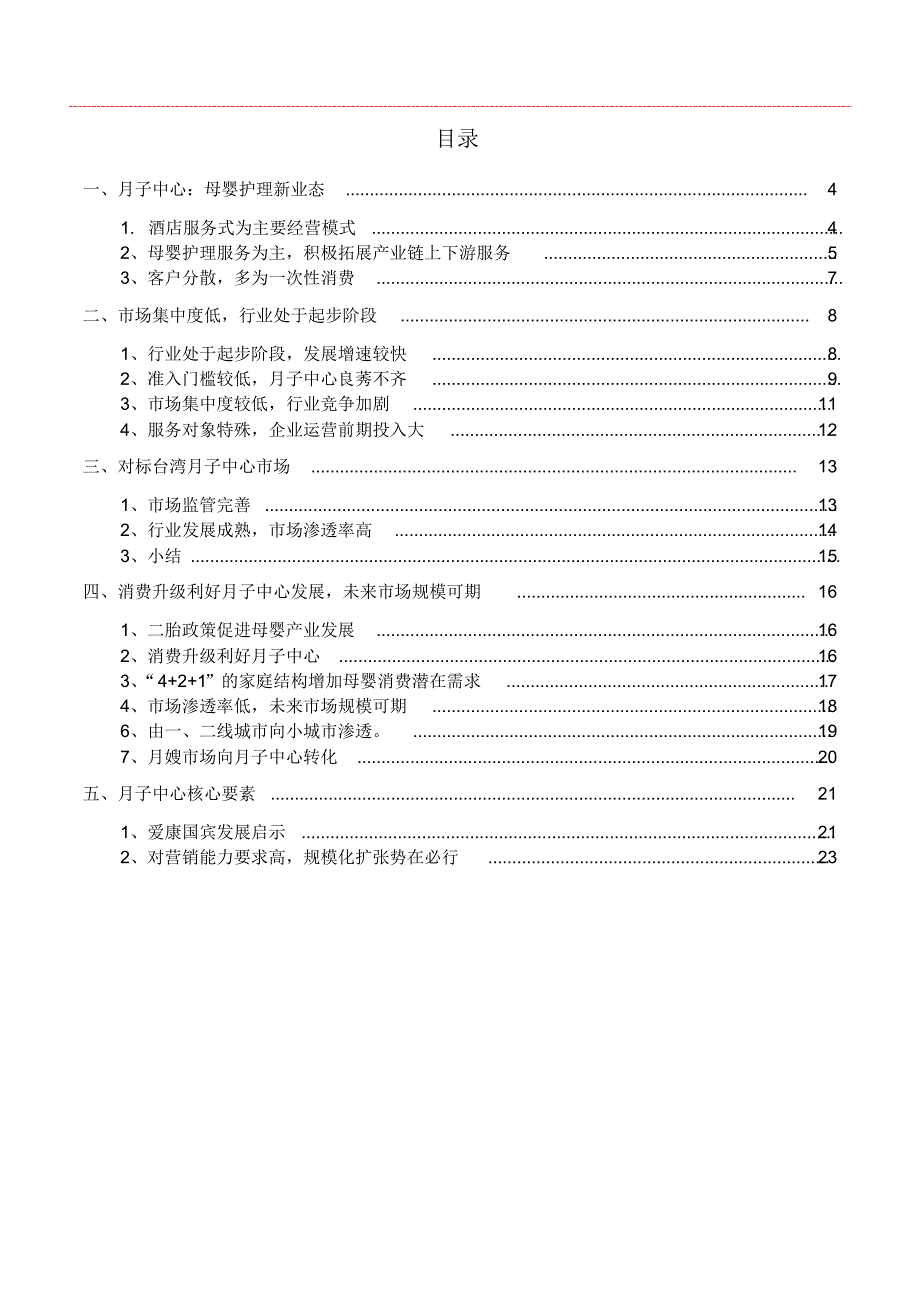 2017-2018年月子中心母婴护理行业分析报告_第2页