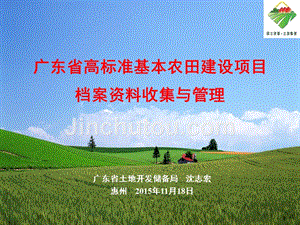 广东省高标准基本农田建设项目档案资料收集、管理20151118