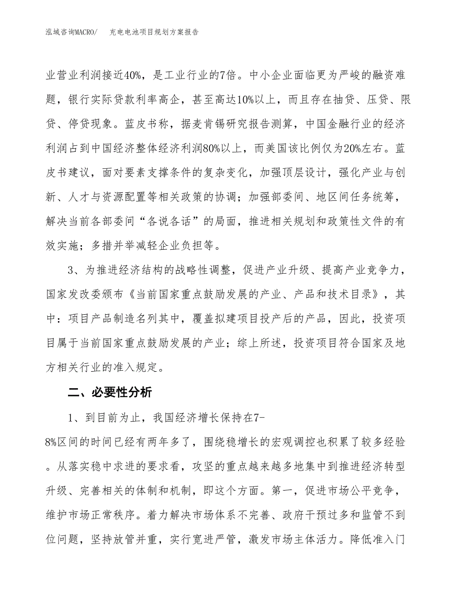 充电电池项目规划方案报告(总投资16000万元)_第4页