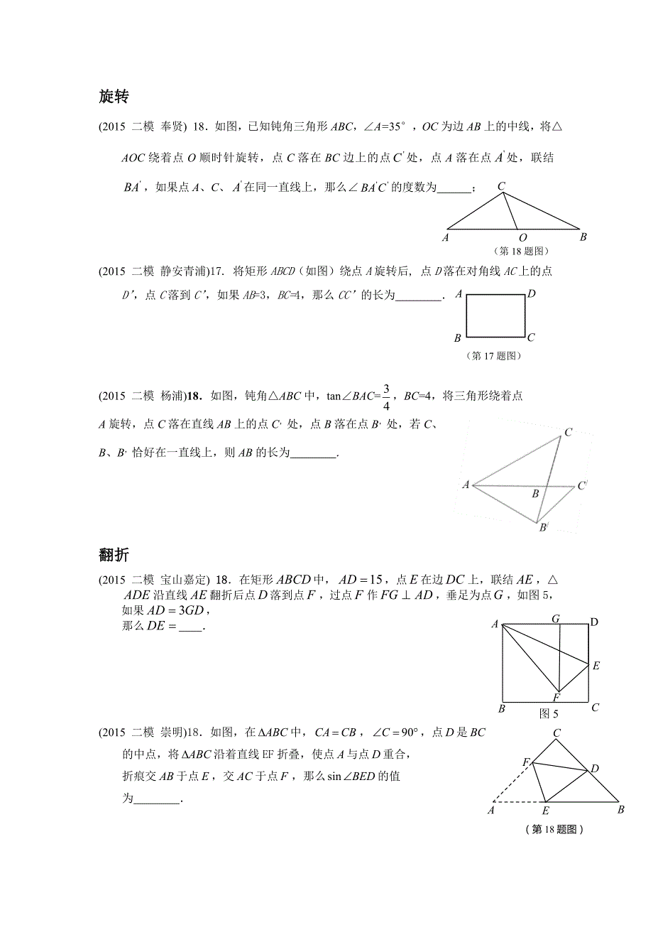 2015年上海市中考数学二模18题整理_第1页