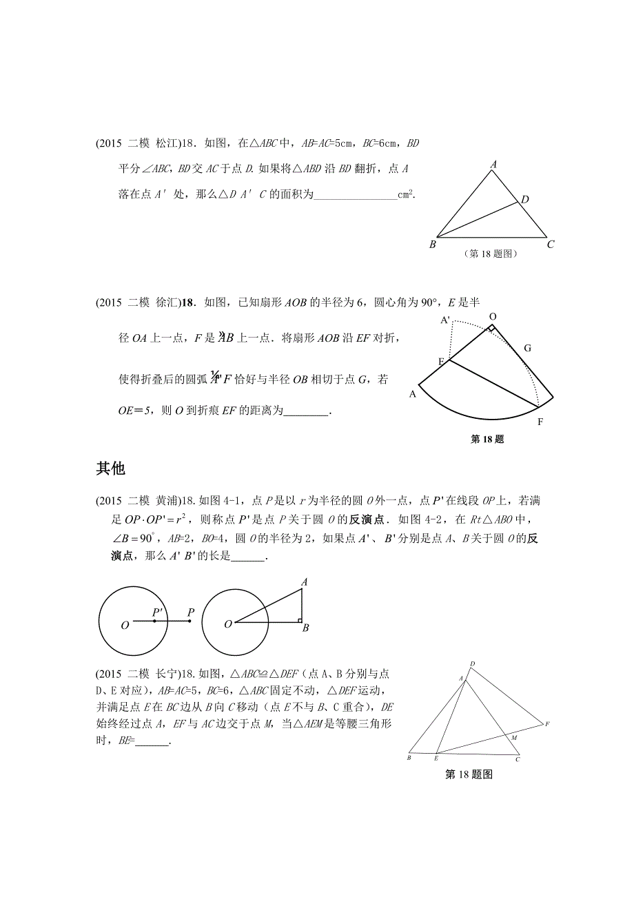 2015年上海市中考数学二模18题整理_第3页