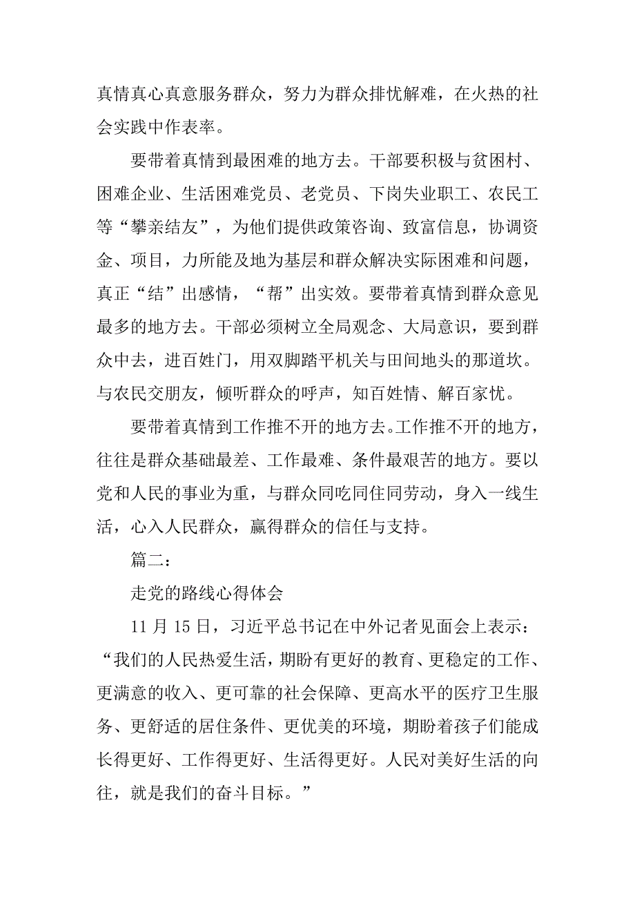 走党的群众路线心得体会.doc_第4页