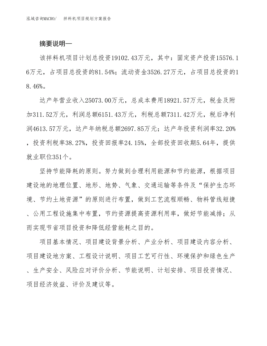 拌料机项目规划方案报告(总投资19000万元)_第2页