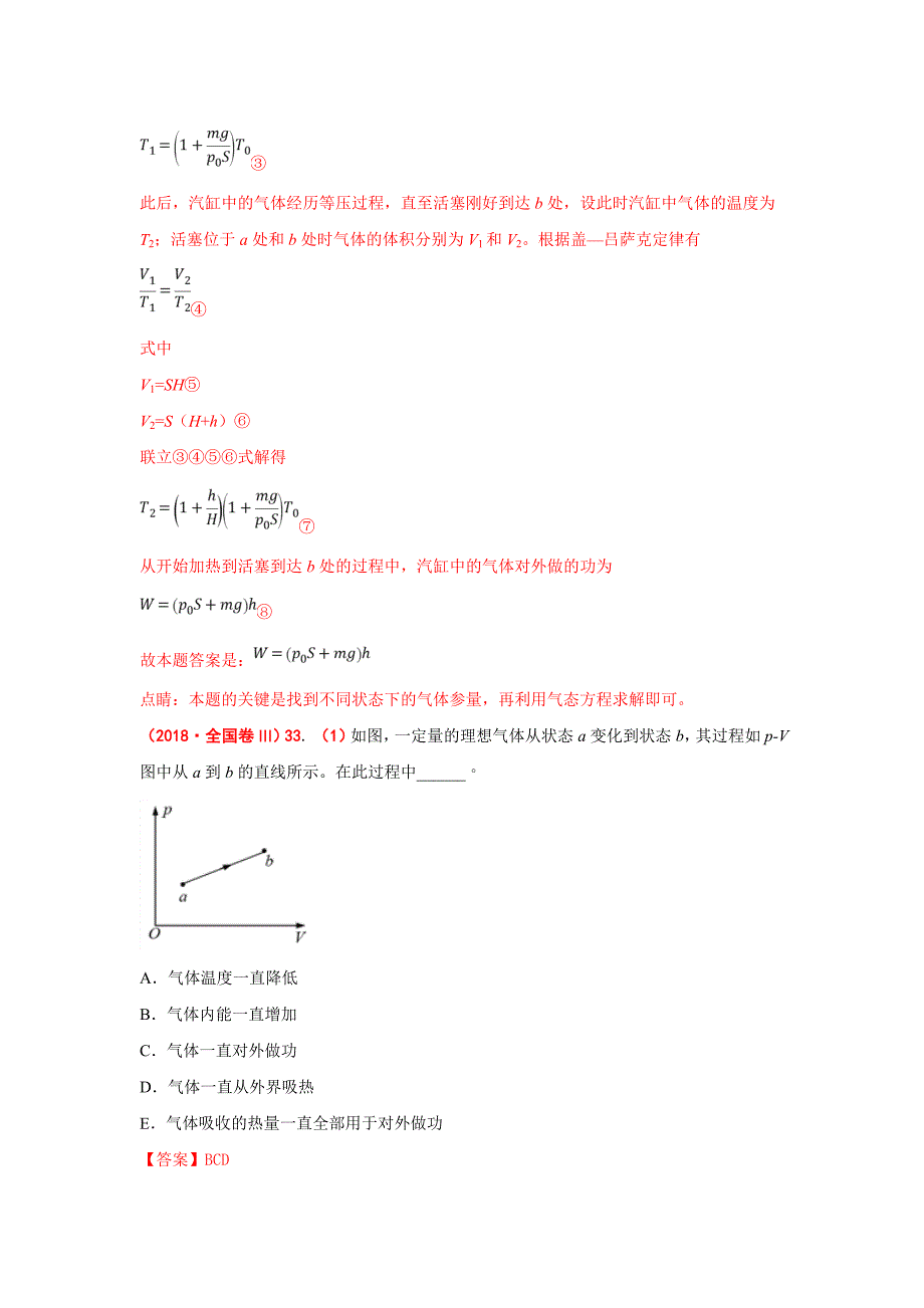 2018年高考物理试题分册汇编全解全析：3-3_第4页