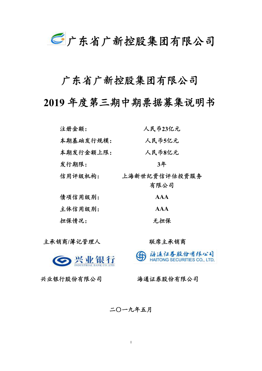 广东省广新控股集团有限公司2019年度第三期中期票据募集说明书_第1页