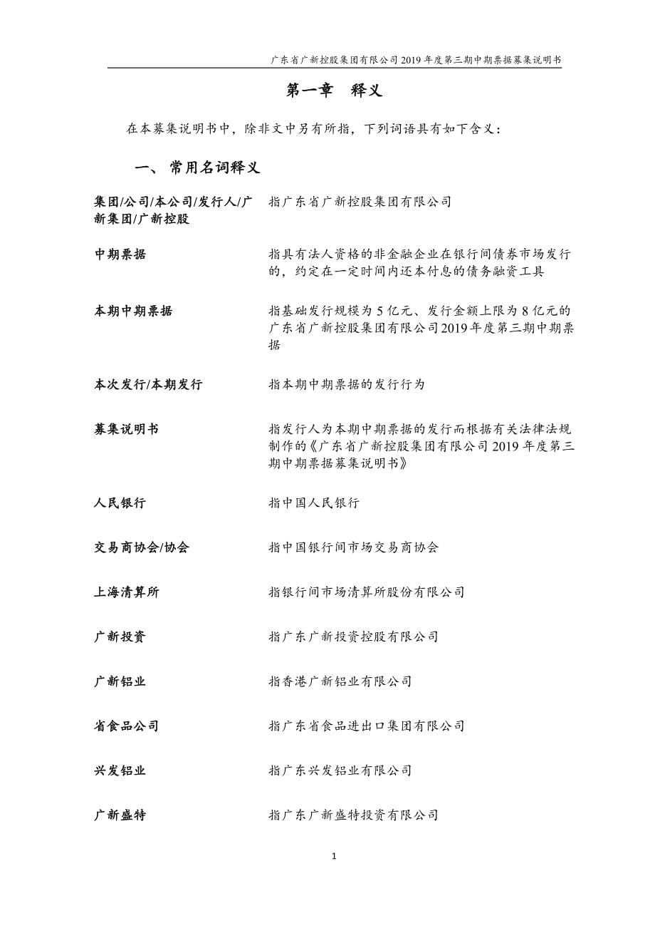 广东省广新控股集团有限公司2019年度第三期中期票据募集说明书_第5页