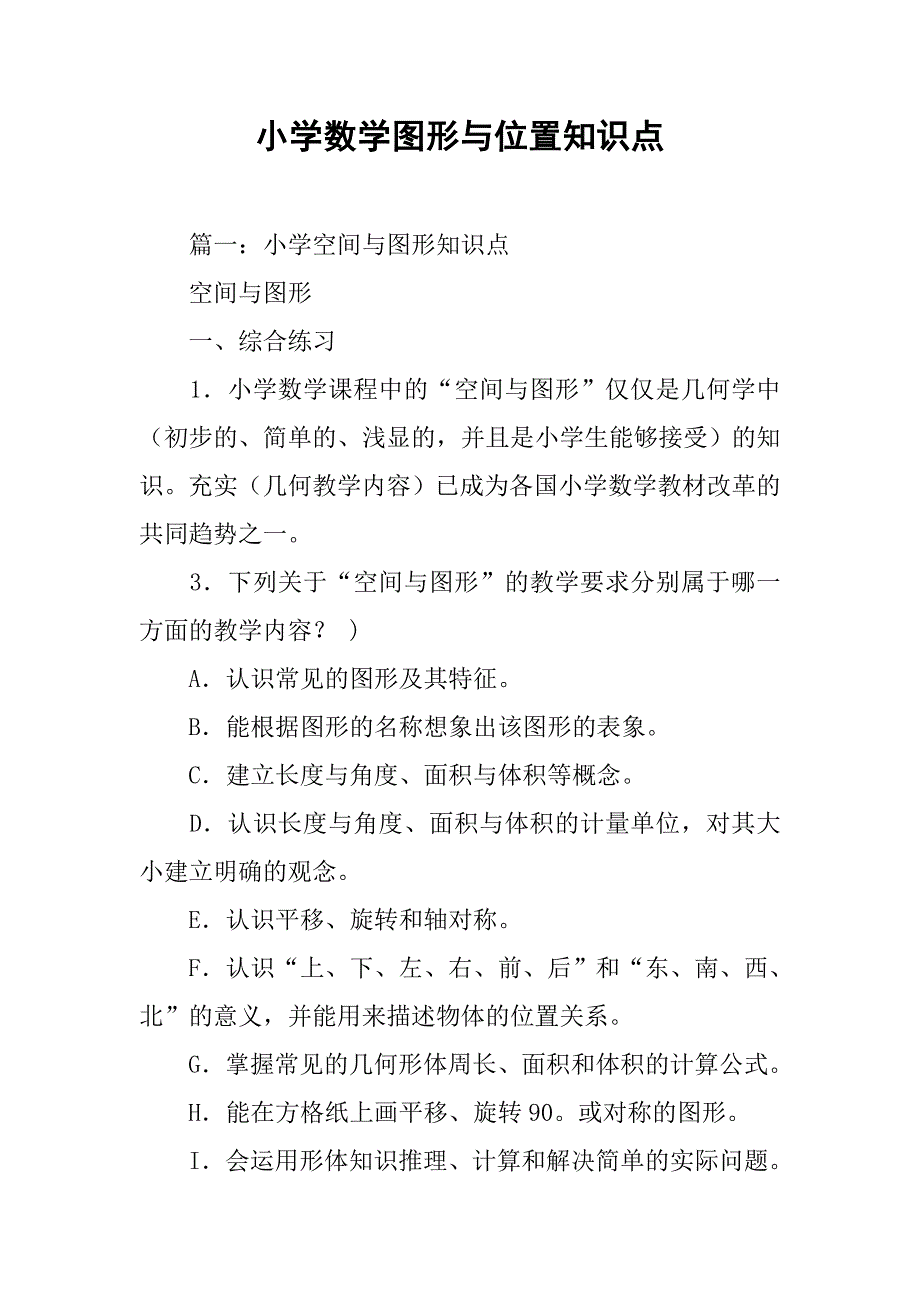 小学数学图形与位置知识点.doc_第1页