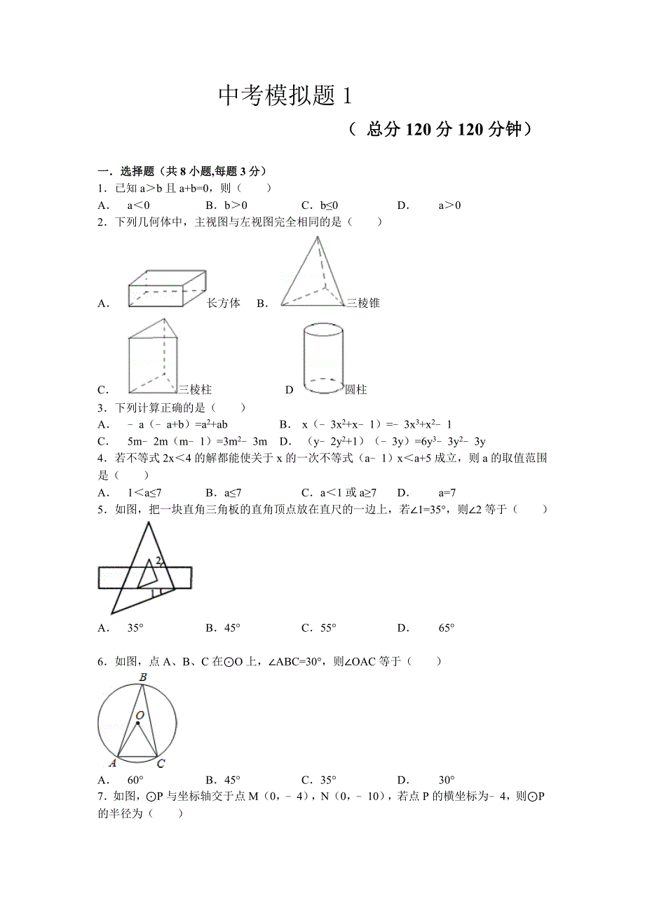 2019中考数学模拟卷1(含答案)_第1页