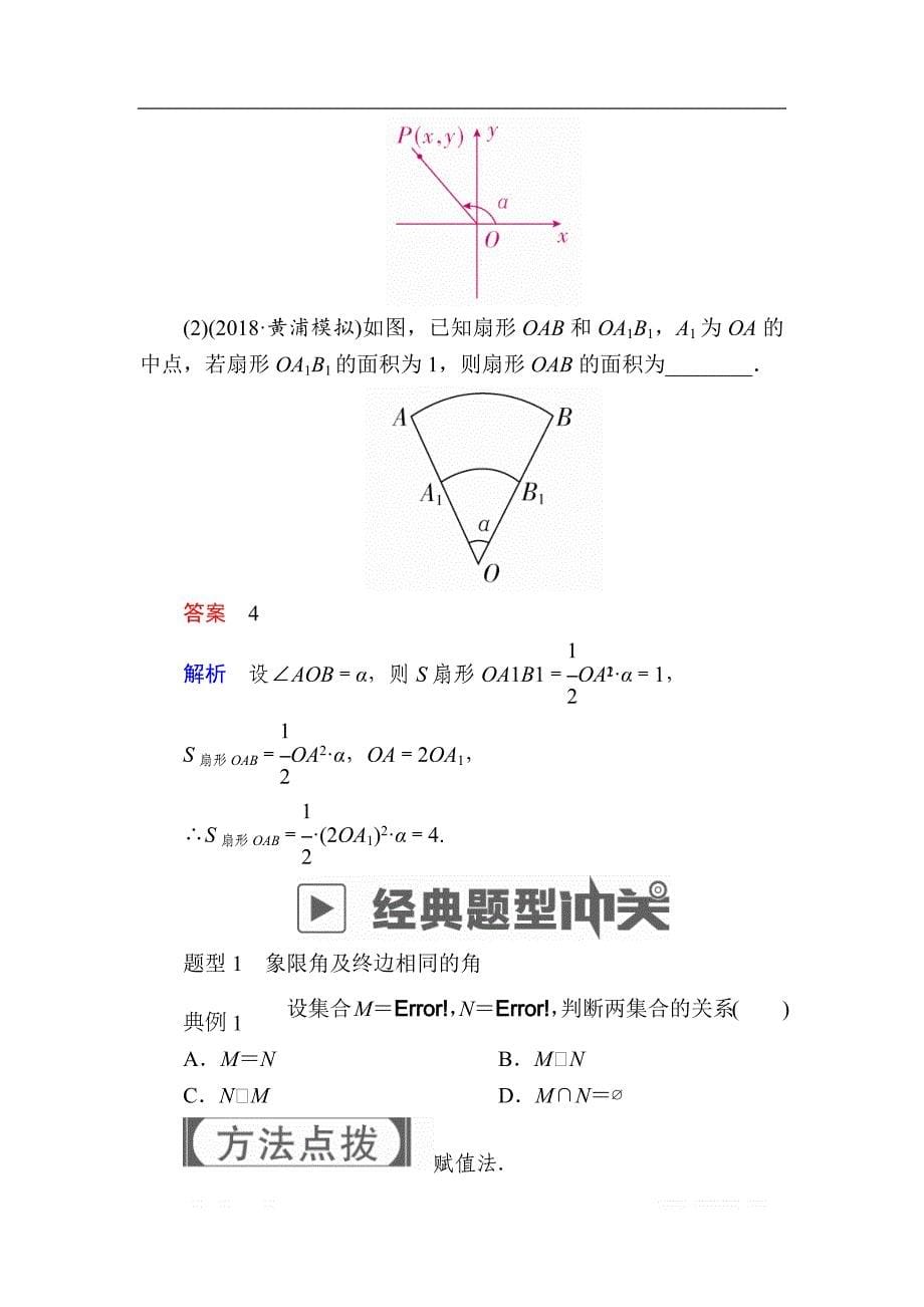 2019版高考数学（理）高分计划一轮高分讲义：第3章　三角函数、解三角形 3.1　任意角和弧度制及任意角的三角函数 _第5页