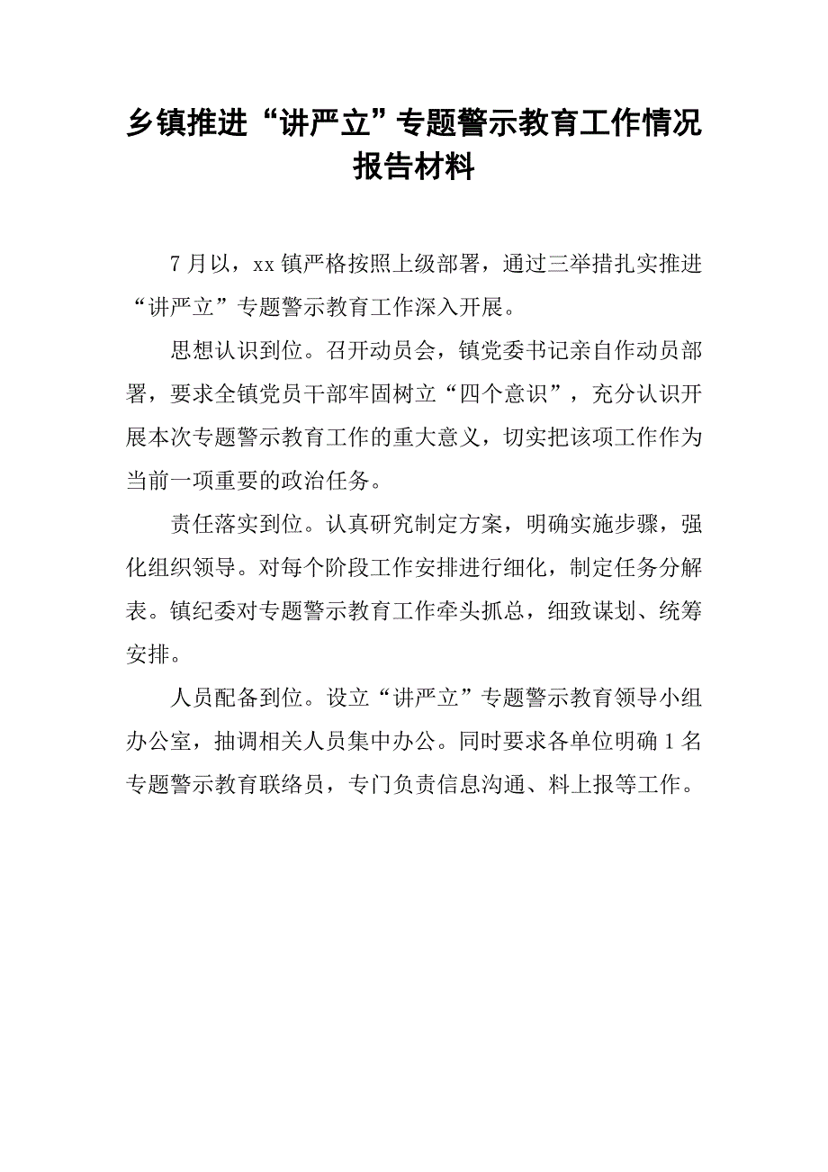 乡镇推进“讲严立”专题警示教育工作情况报告材料_第1页