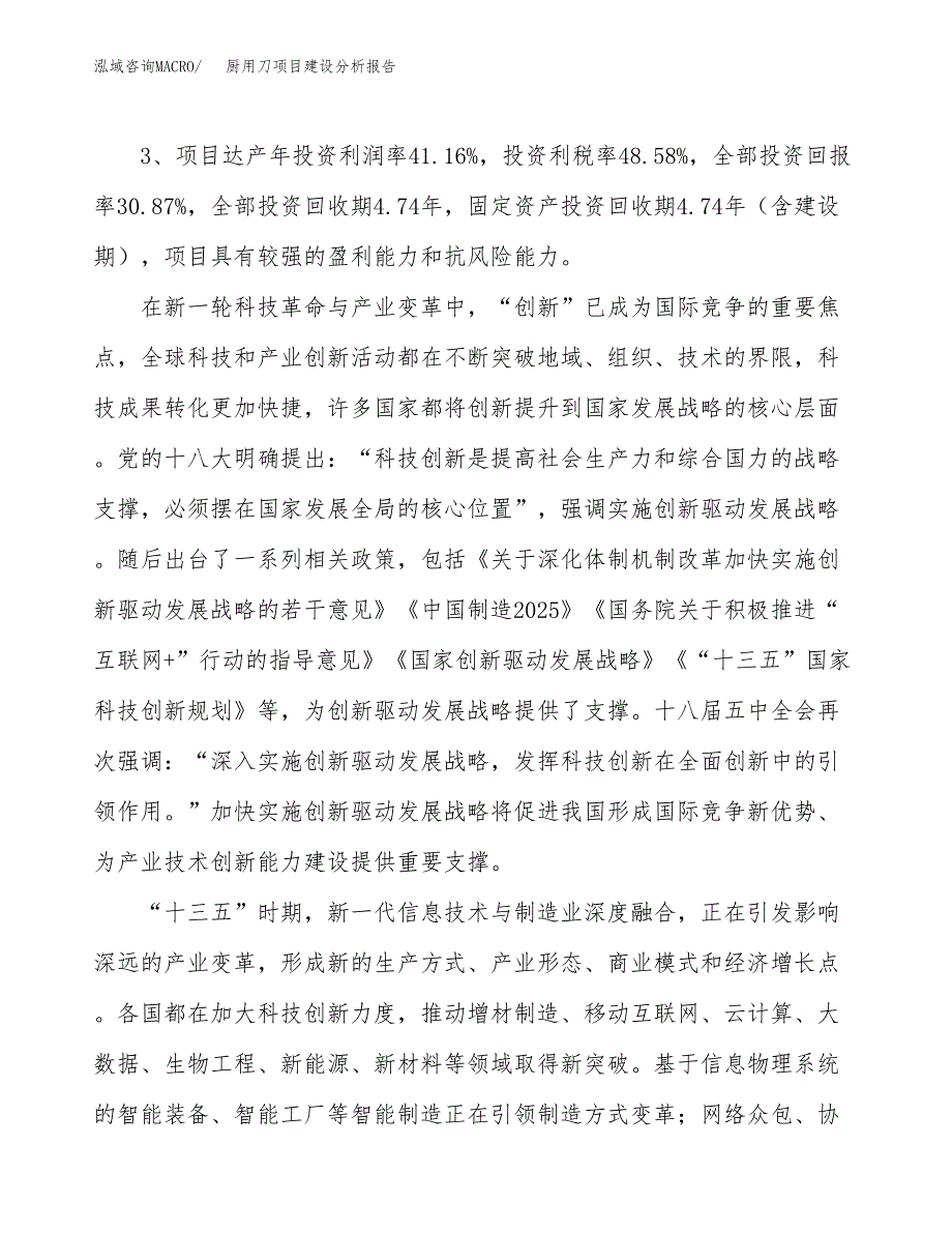 厨用刀项目建设分析报告(总投资23000万元)_第4页