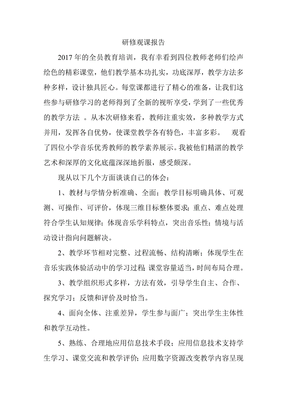 音乐科目研修观课报告.doc_第1页