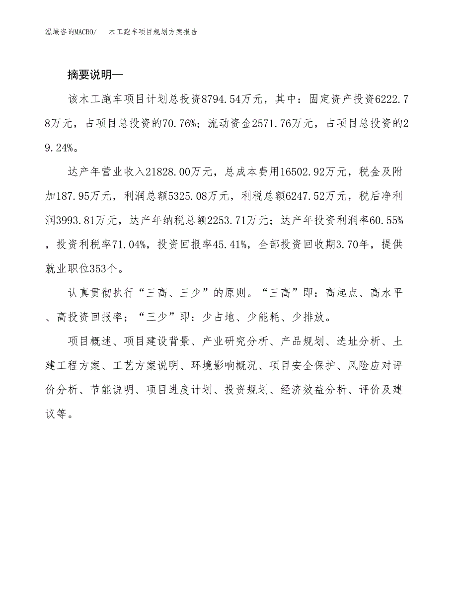 木工跑车项目规划方案报告(总投资9000万元)_第2页