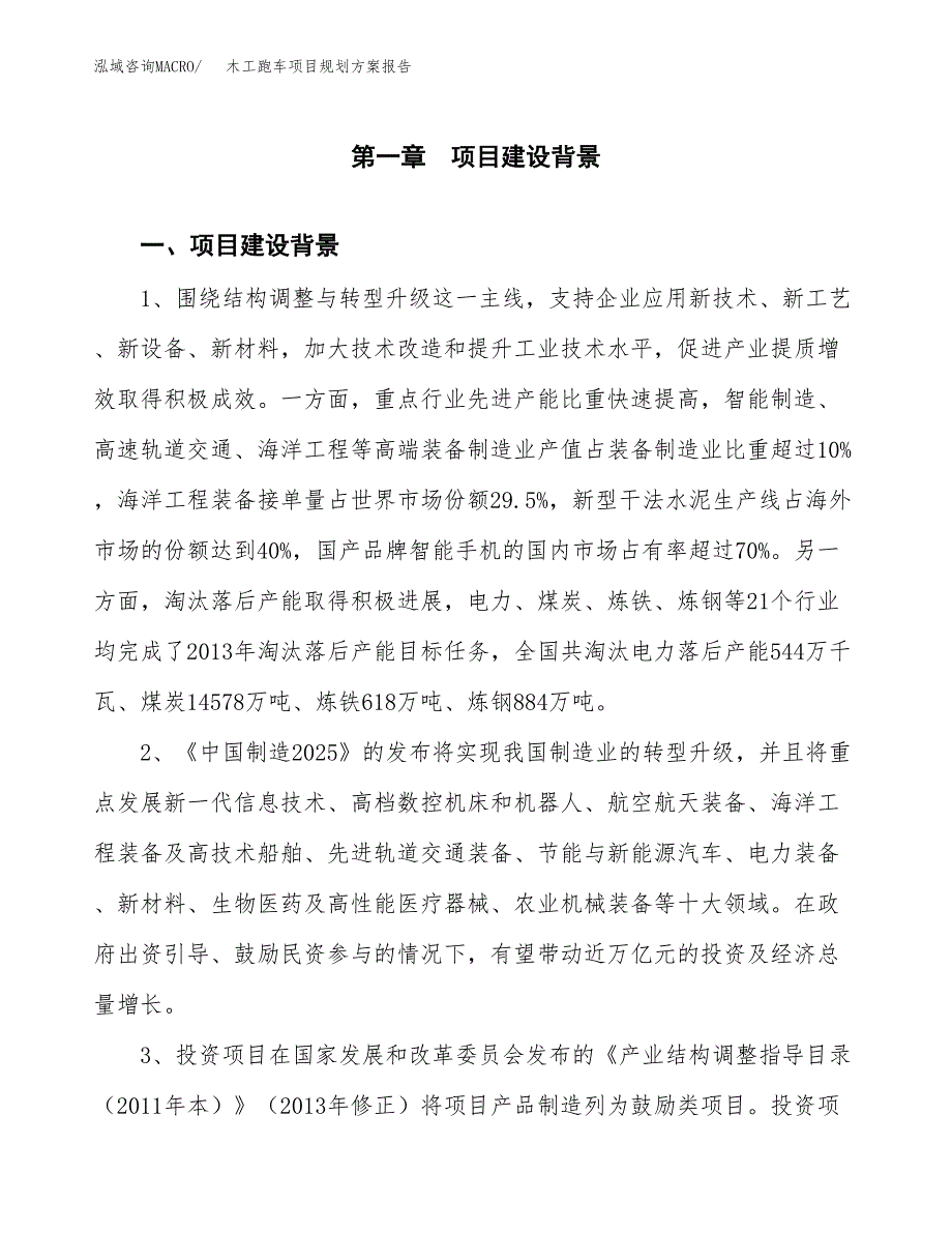 木工跑车项目规划方案报告(总投资9000万元)_第3页