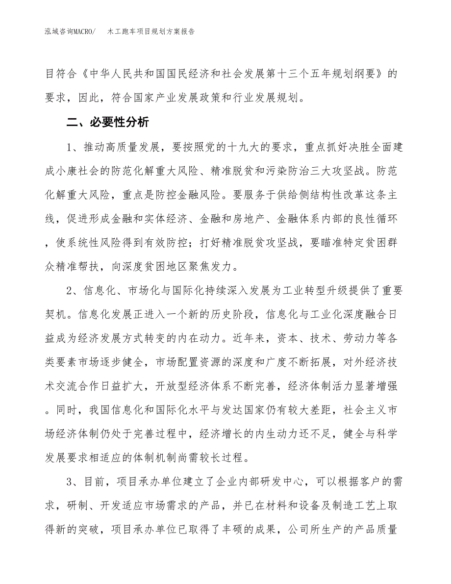 木工跑车项目规划方案报告(总投资9000万元)_第4页