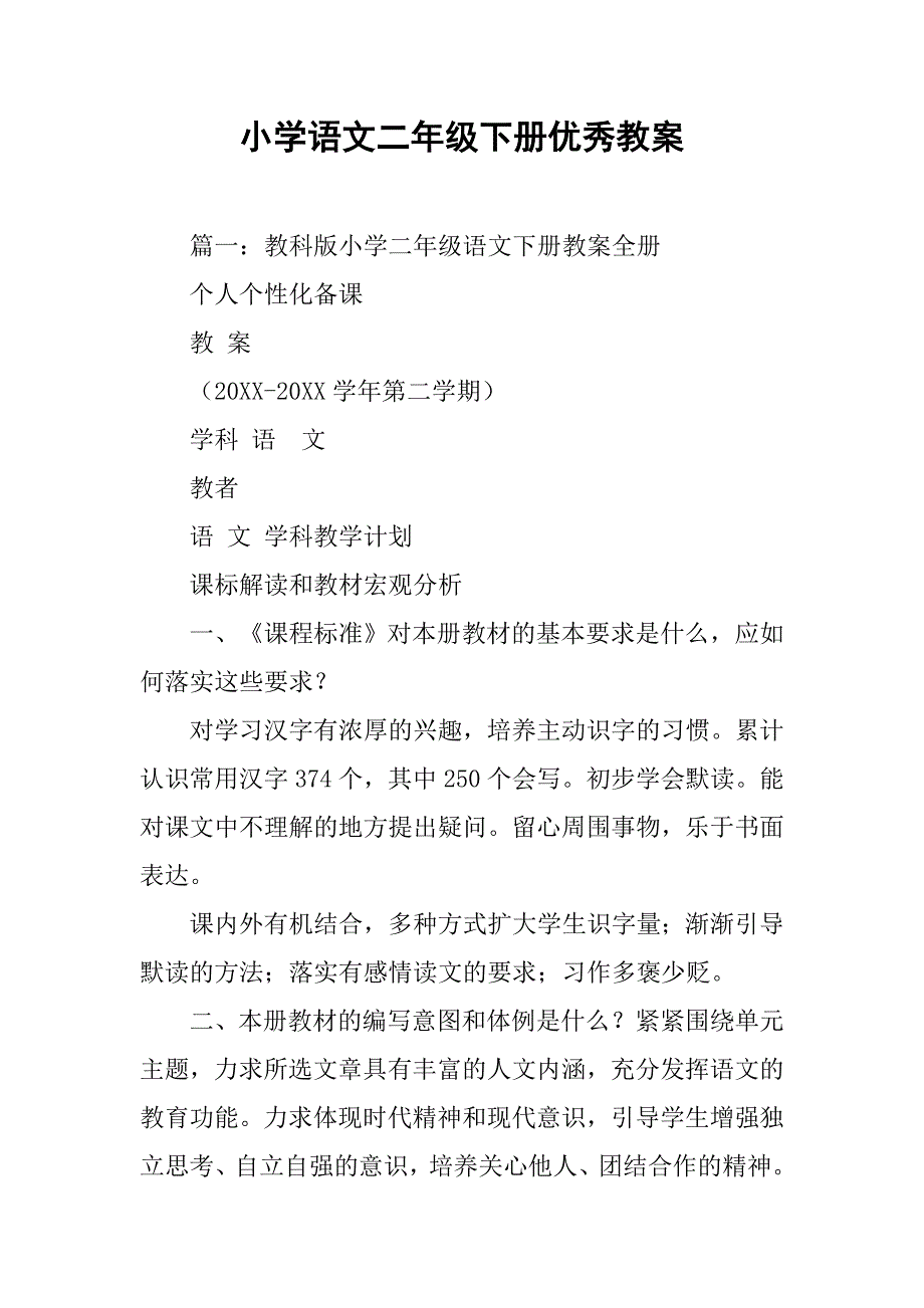 小学语文二年级下册优秀教案.doc_第1页