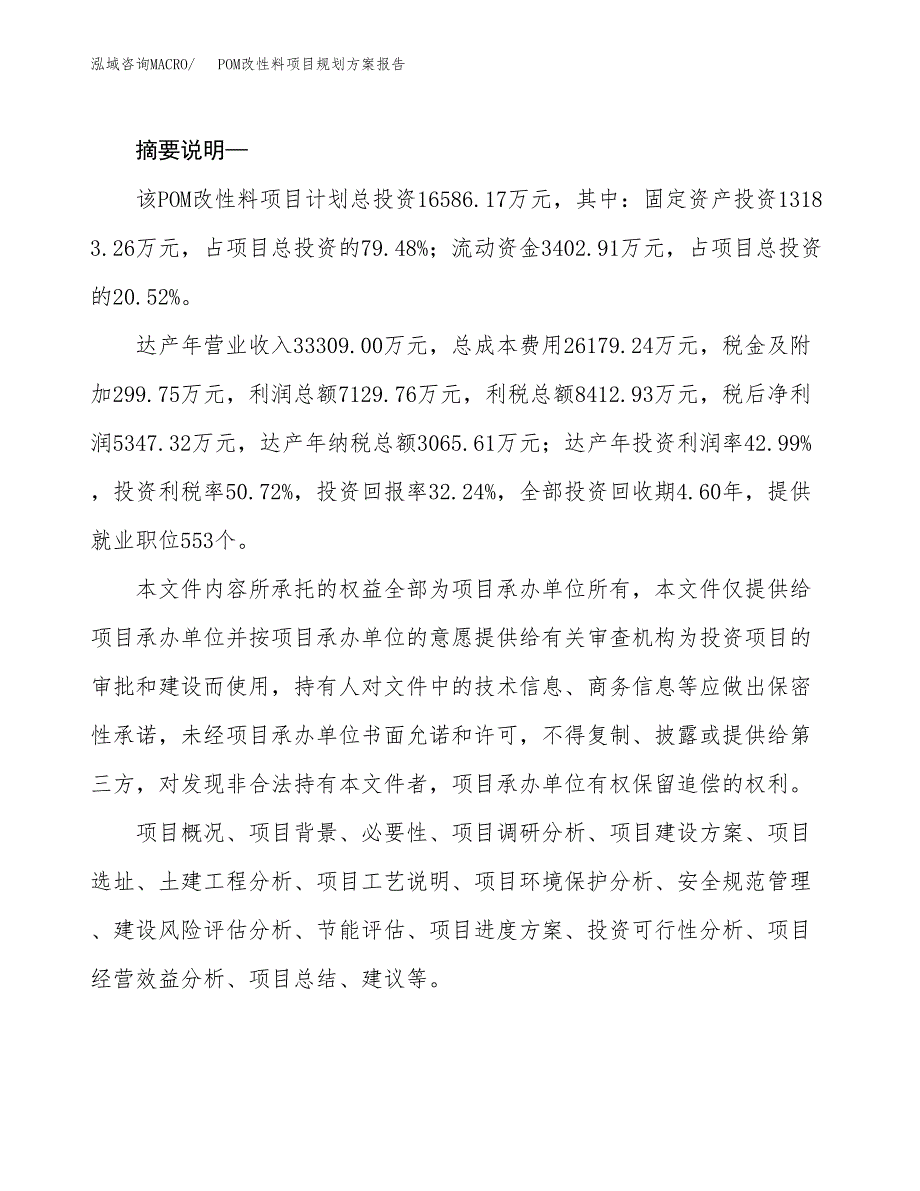 POM改性料项目规划方案报告(总投资17000万元)_第2页