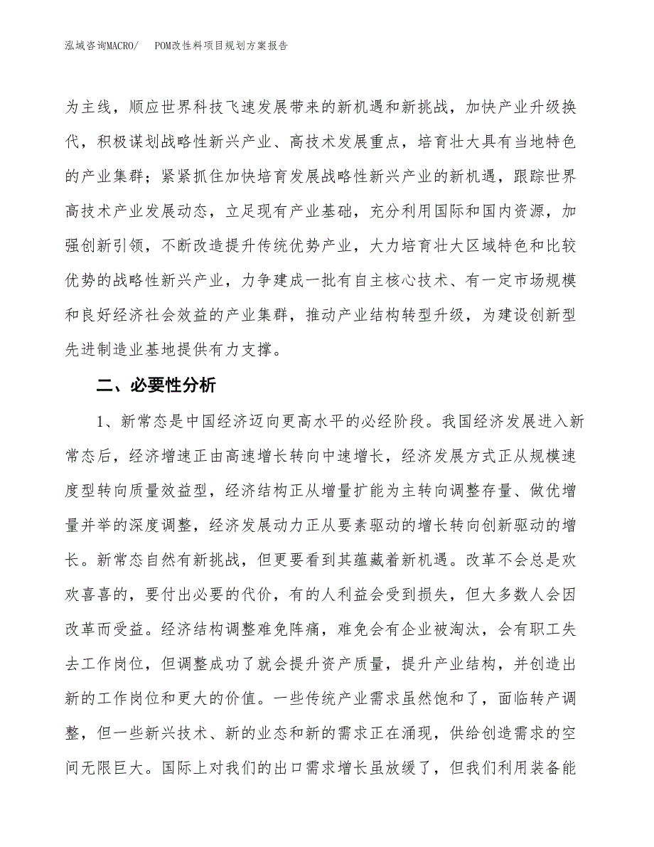 POM改性料项目规划方案报告(总投资17000万元)_第4页