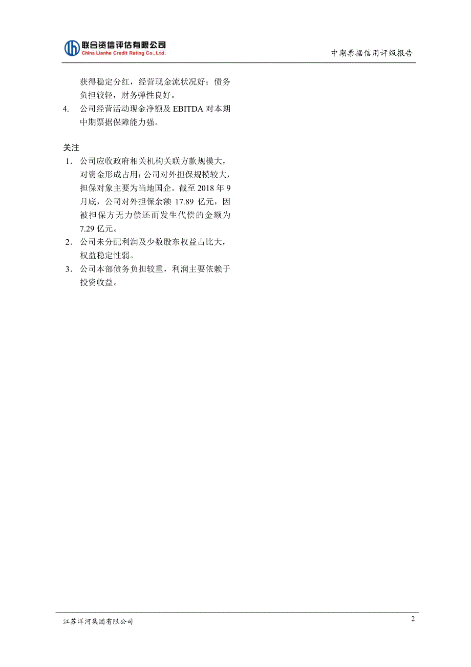 江苏洋河集团有限公司2019年度第一期中期票据信用评级报告_第3页