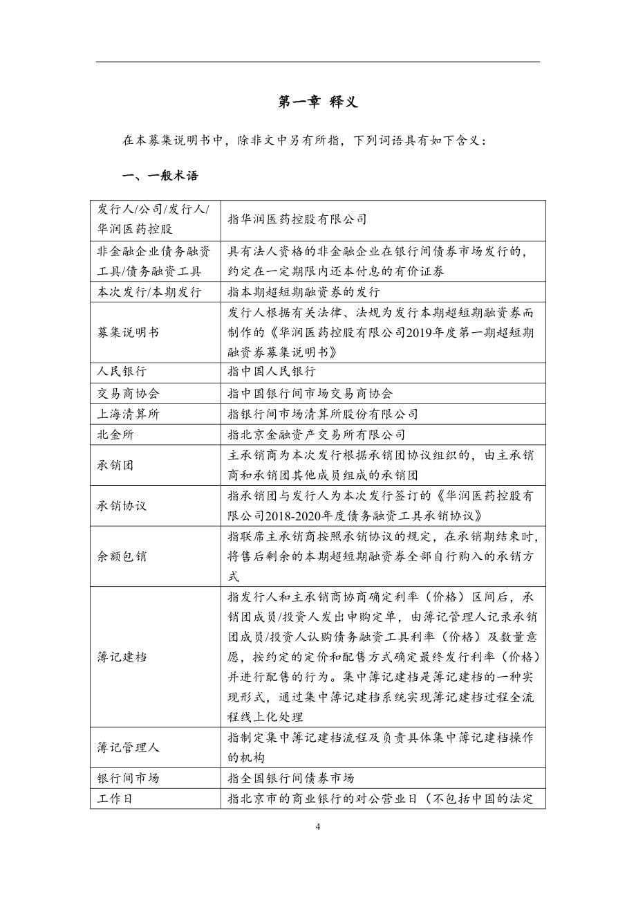 华润医药控股有限公司2019年度第一期超短期融资券募集说明书_第5页