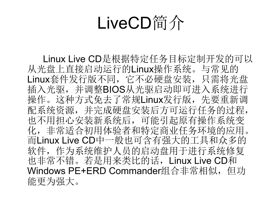 Linux操作系统桌面应用与管理教学课件作者王辉静教学课件情境三Linux操作系统桌面应用与管理教学课件作者王辉静教学课件情境三Q3rw1LiveCD的设计与制作课件_第3页