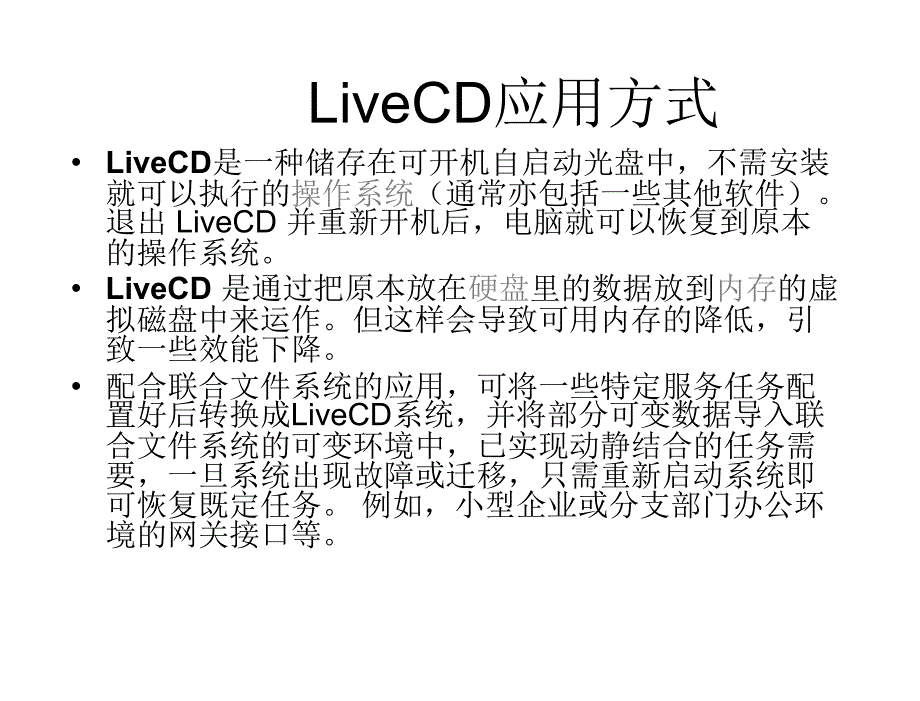 Linux操作系统桌面应用与管理教学课件作者王辉静教学课件情境三Linux操作系统桌面应用与管理教学课件作者王辉静教学课件情境三Q3rw1LiveCD的设计与制作课件_第4页