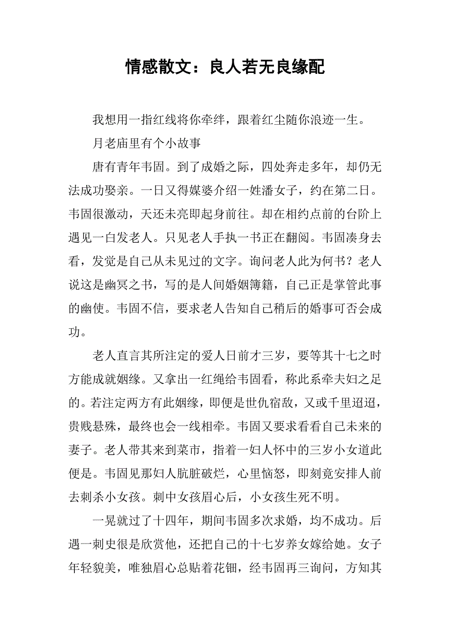 情感散文：良人若无良缘配_第1页