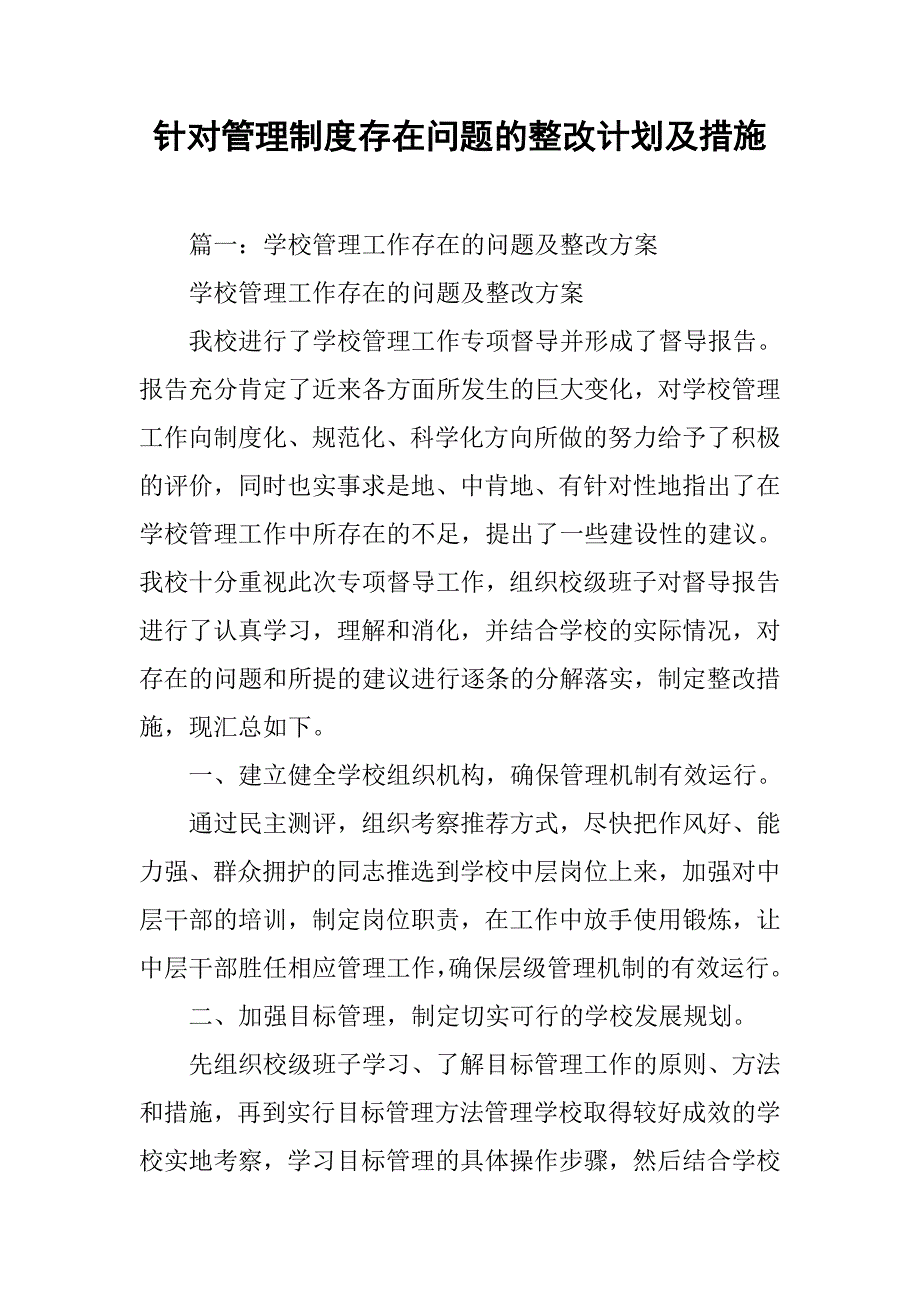 针对管理制度存在问题的整改计划及措施.doc_第1页