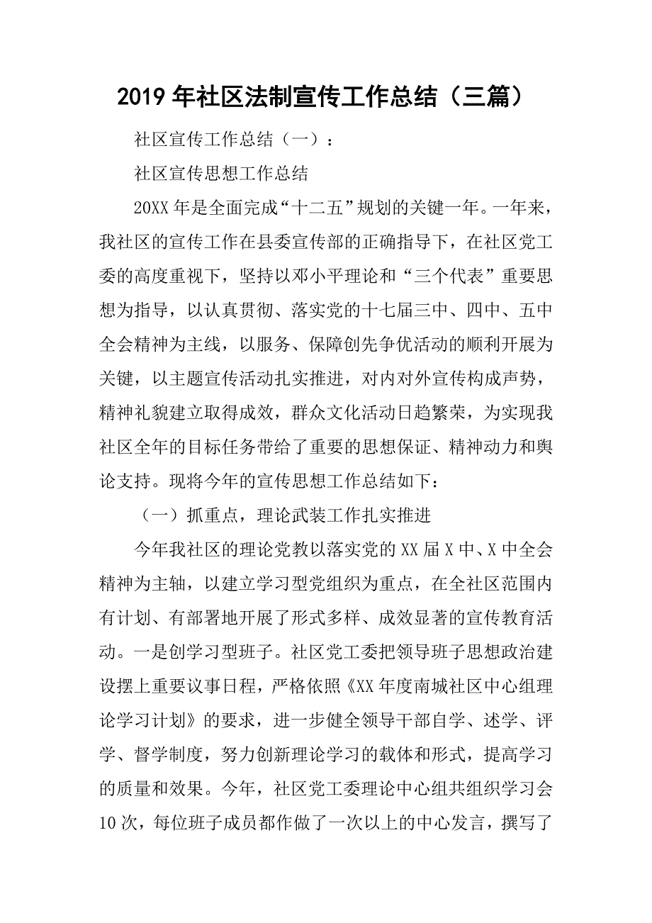 2019年社区法制宣传工作总结（三篇）_第1页