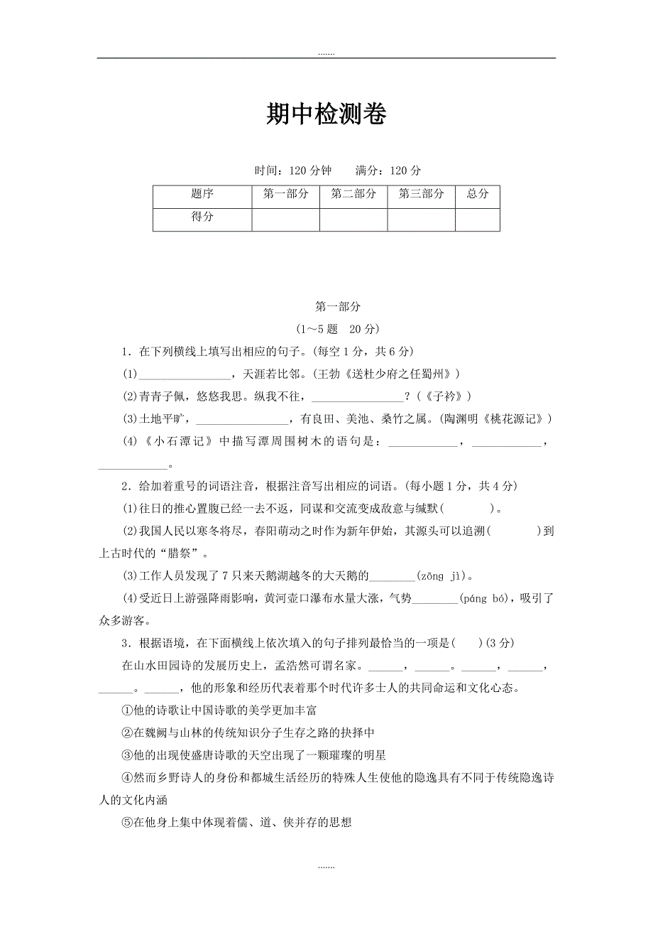 河北专版部编版八年级下册语文期中检测卷_第1页