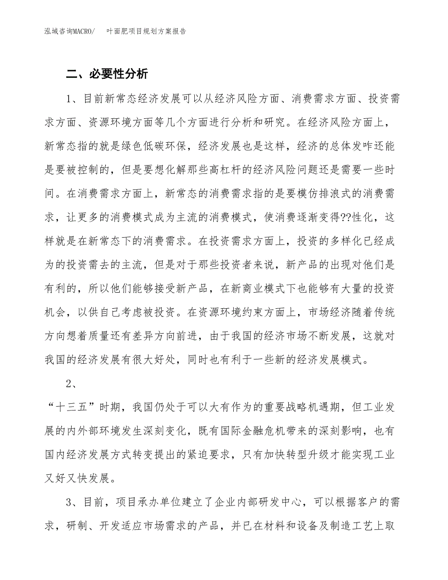 叶面肥项目规划方案报告(总投资12000万元)_第4页