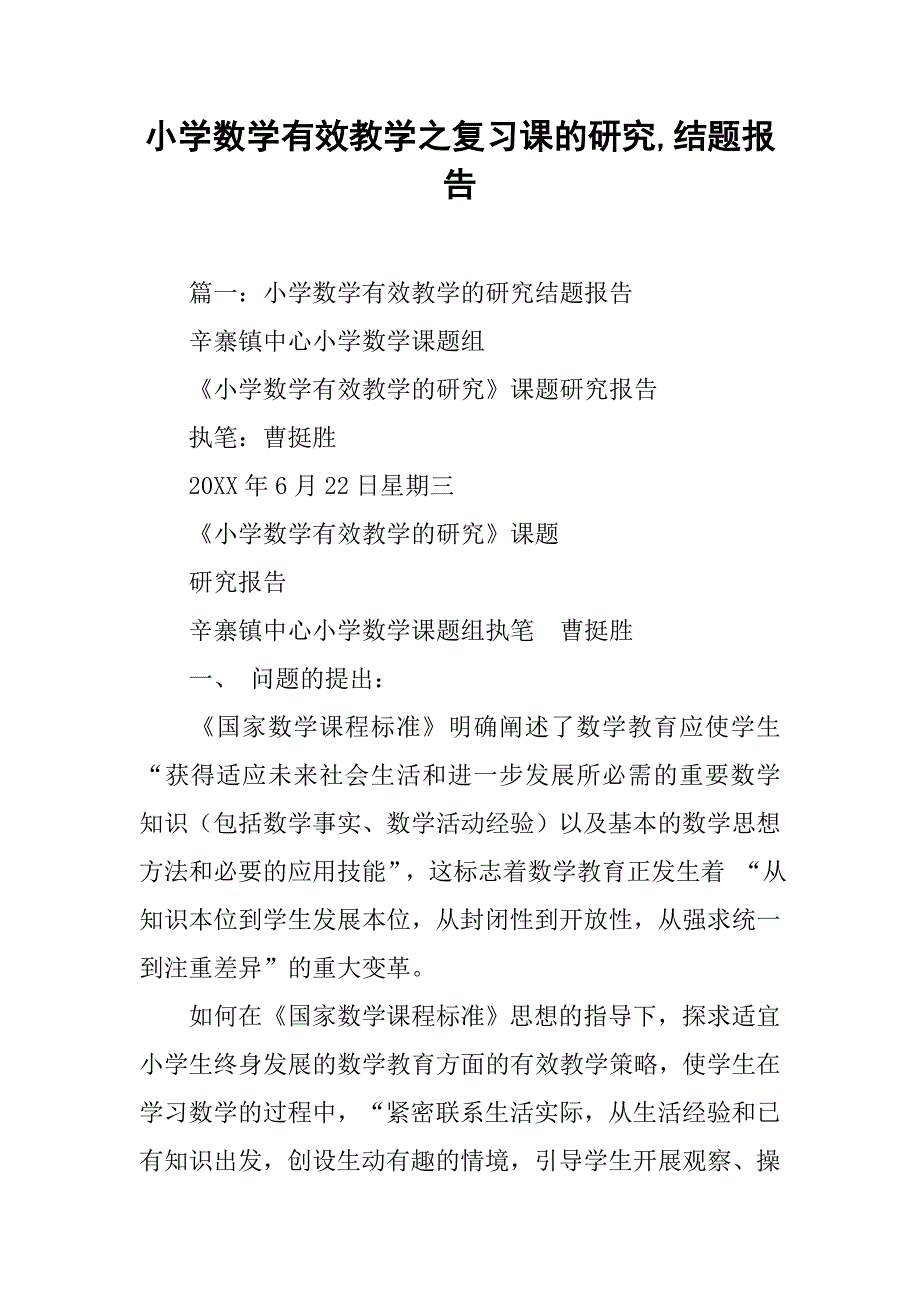 小学数学有效教学之复习课的研究,结题报告.doc_第1页