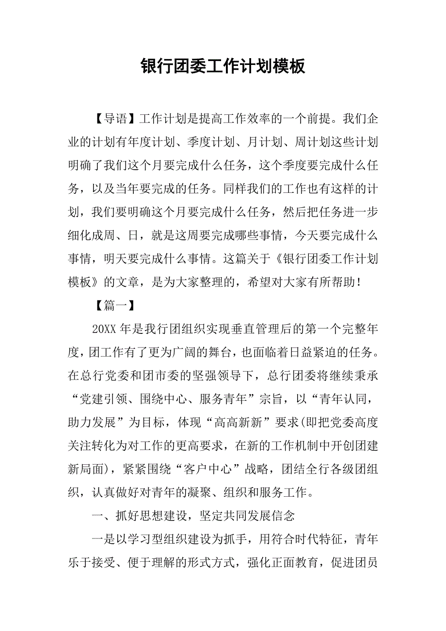 银行团委工作计划模板_第1页