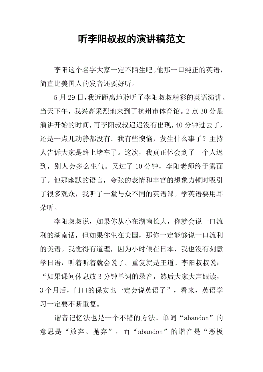 听李阳叔叔的演讲稿范文_第1页