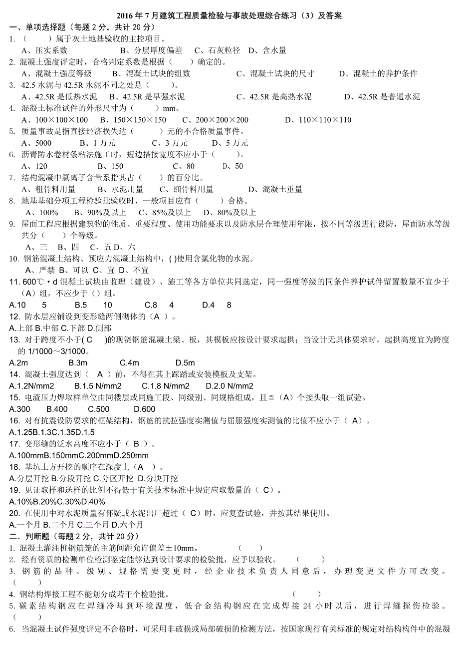 2016年电大形考 建筑工程质量检验与事故处理3.doc_第1页