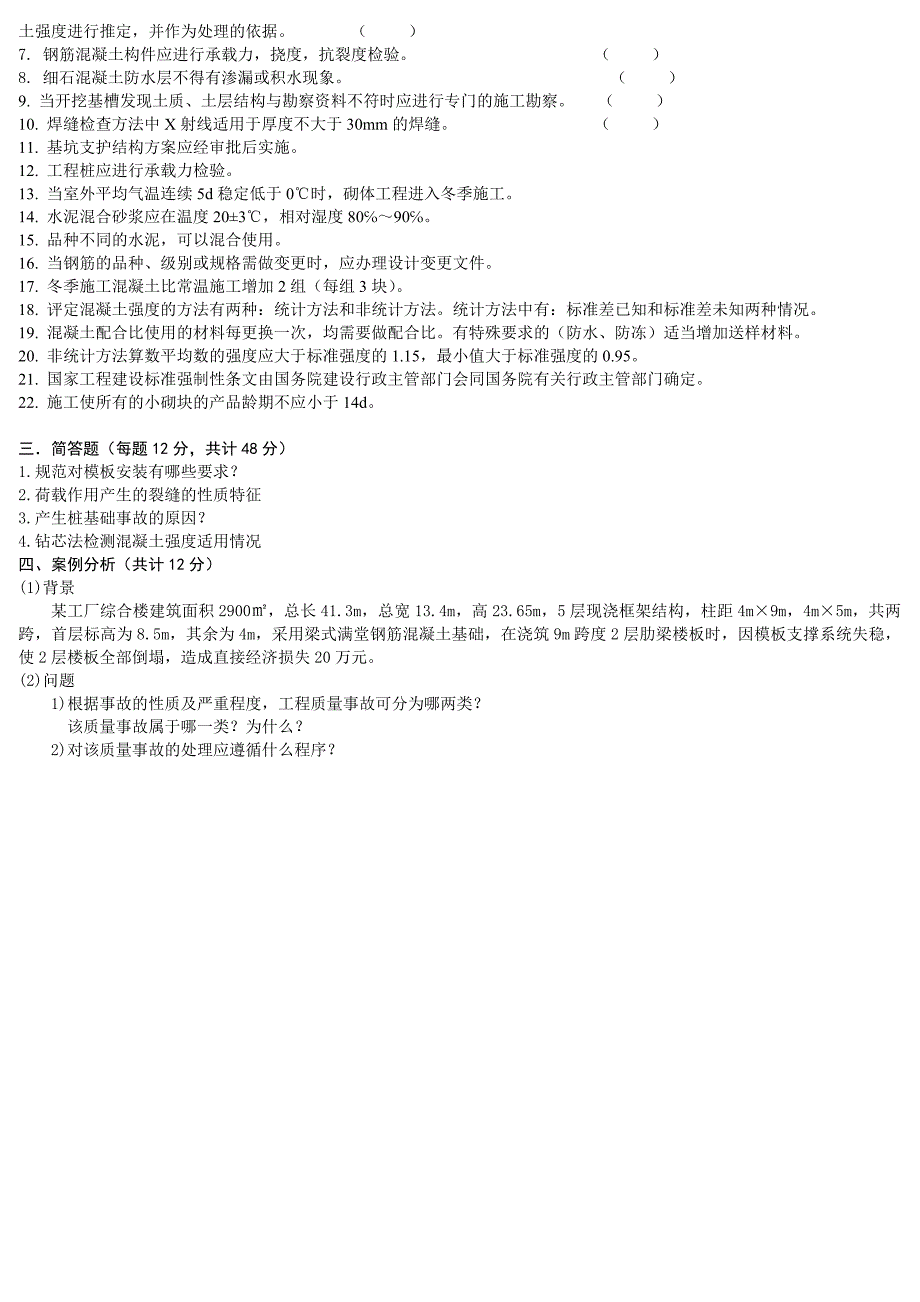 2016年电大形考 建筑工程质量检验与事故处理3.doc_第2页