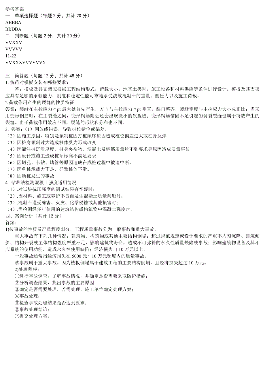 2016年电大形考 建筑工程质量检验与事故处理3.doc_第3页