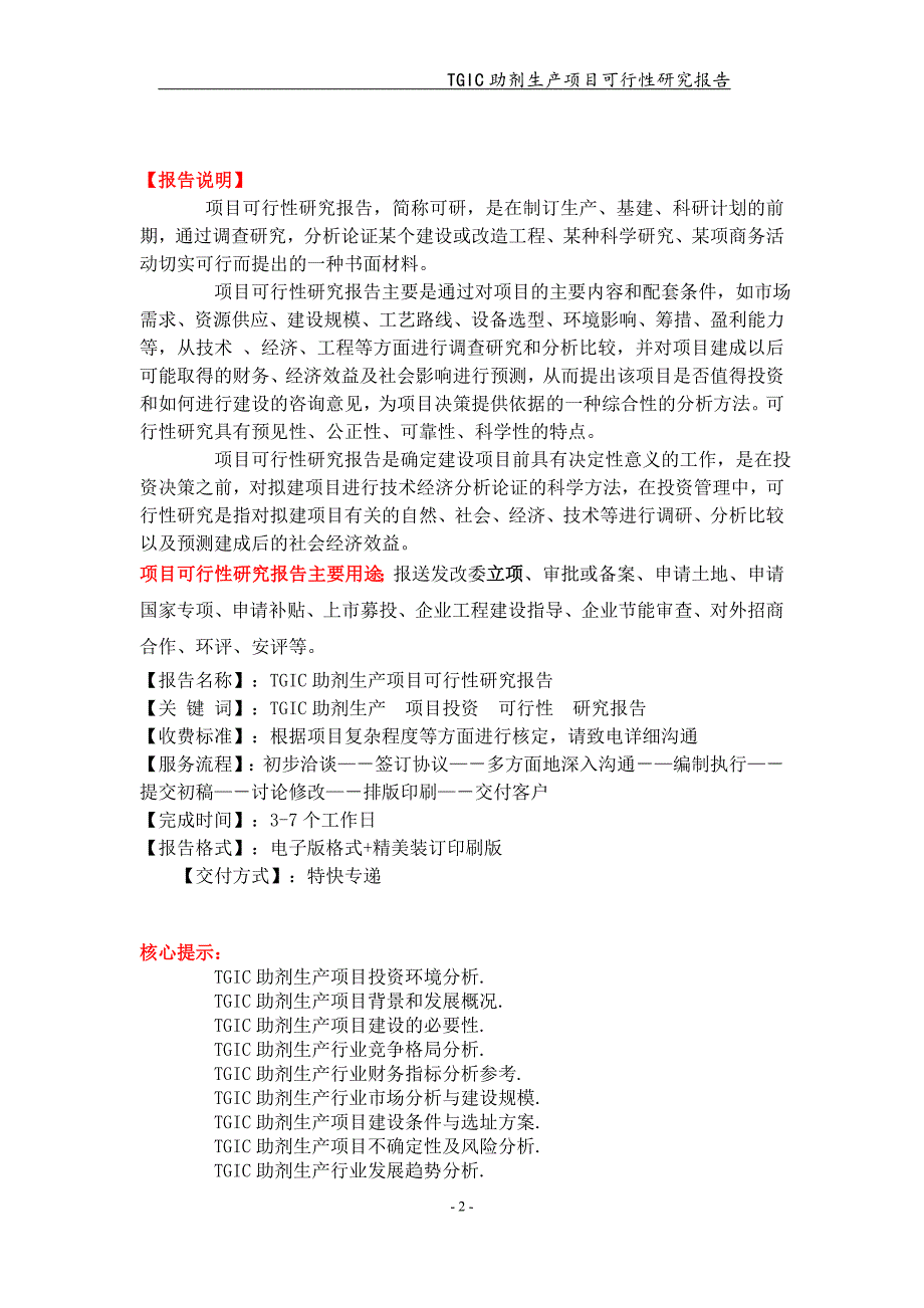 TGIC助剂生产项目可行性研究报告【可编辑案例】_第2页