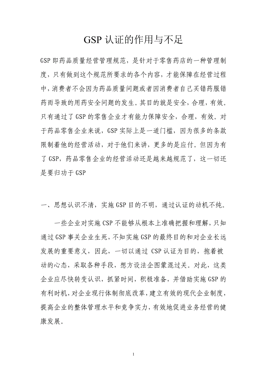 GSP认证的作用与不足.doc_第1页