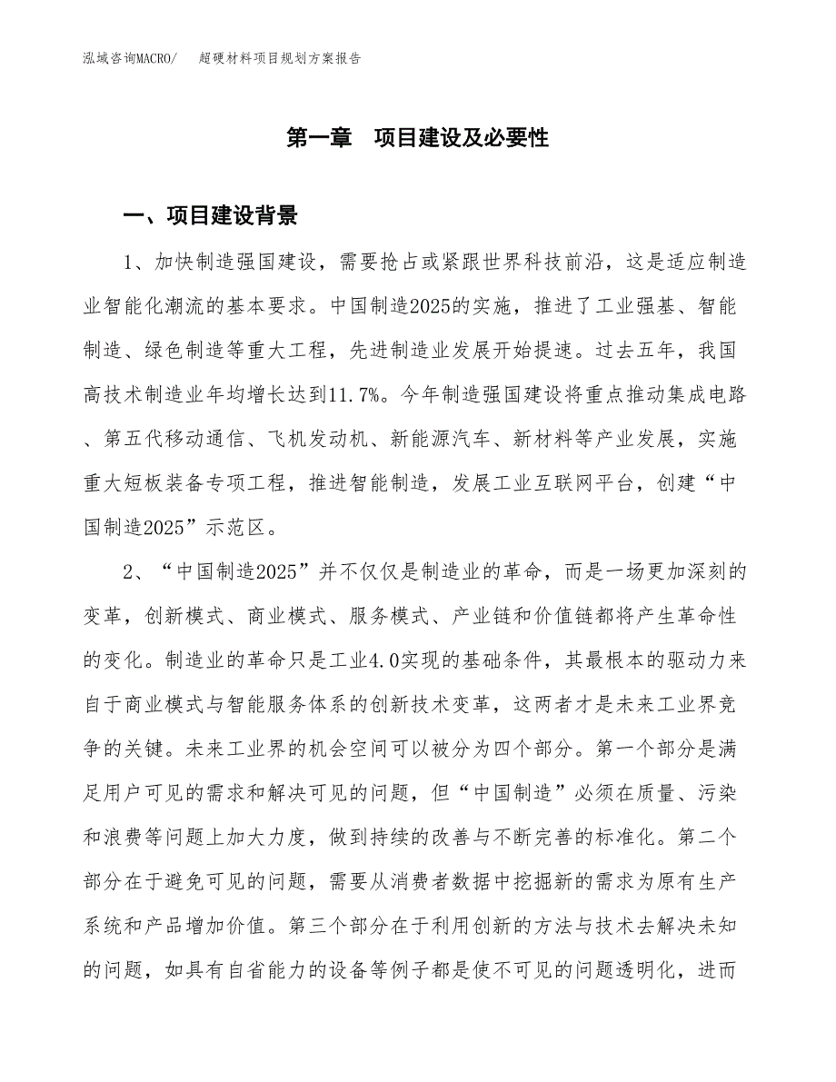 超硬材料项目规划方案报告(总投资17000万元)_第4页