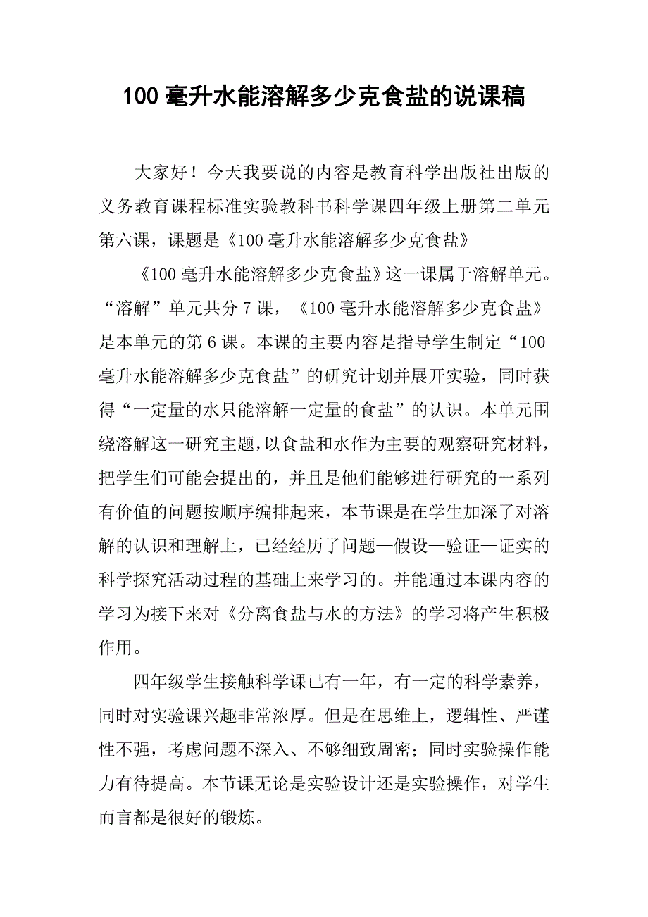 100毫升水能溶解多少克食盐的说课稿_第1页