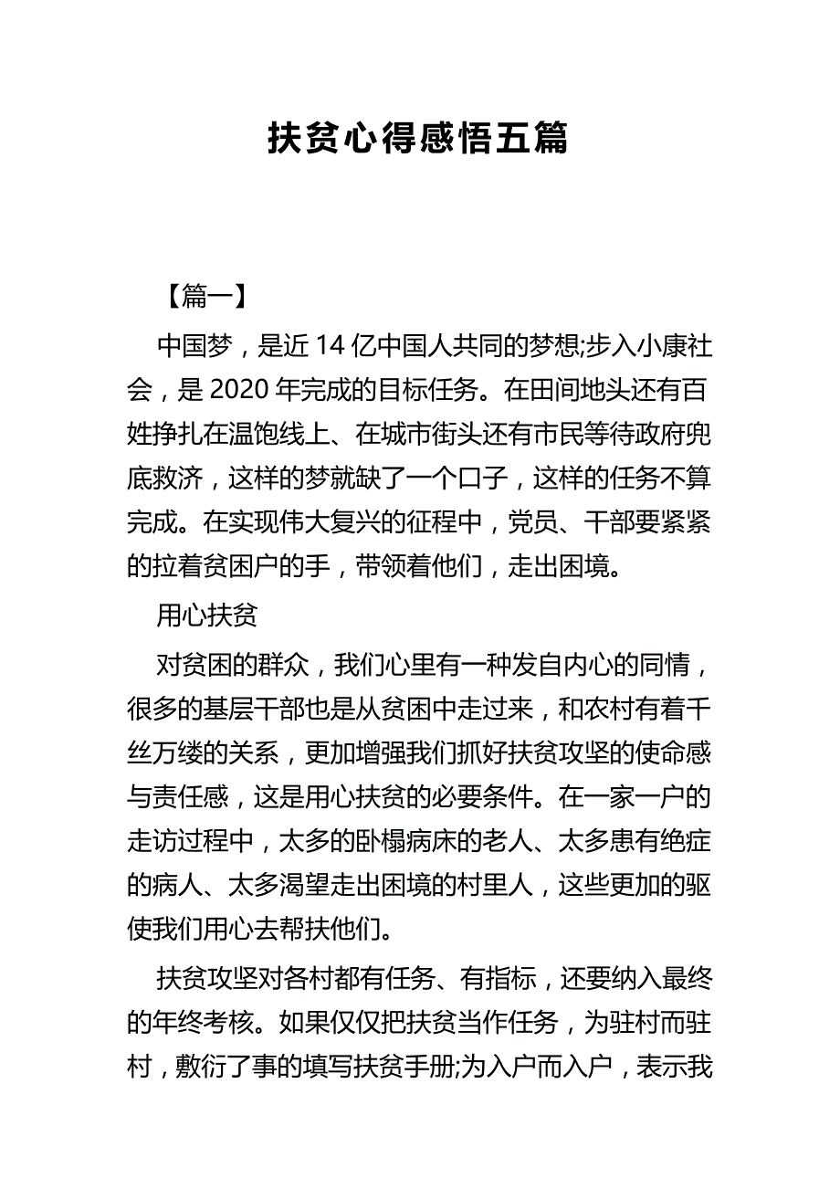 扶贫心得感悟五篇_第1页