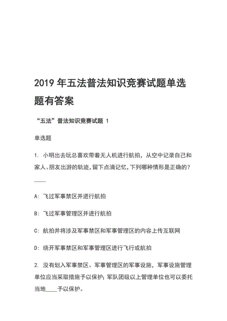 2019年五法普法知识竞赛试题单选题有答案_第1页