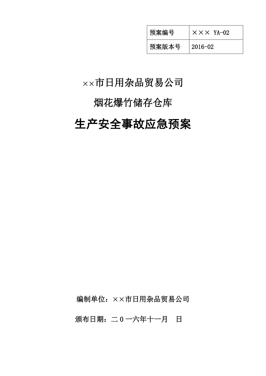 仓库管理_烟花爆竹储存仓库生产安全事故应急预案_第1页