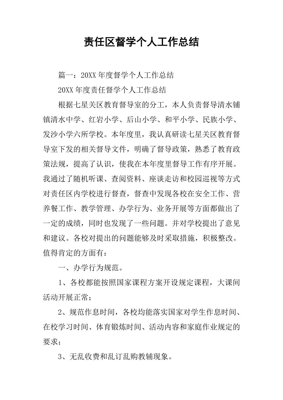 责任区督学个人工作总结.doc_第1页