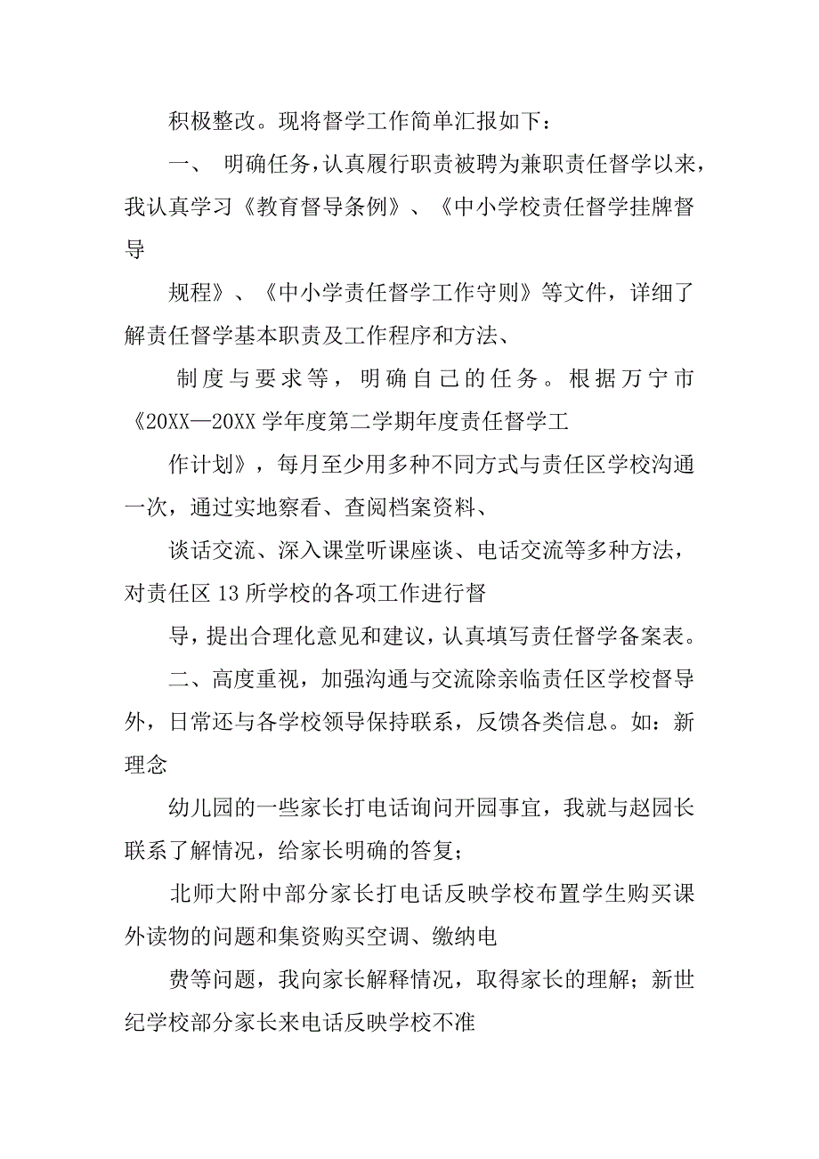 责任区督学个人工作总结.doc_第4页