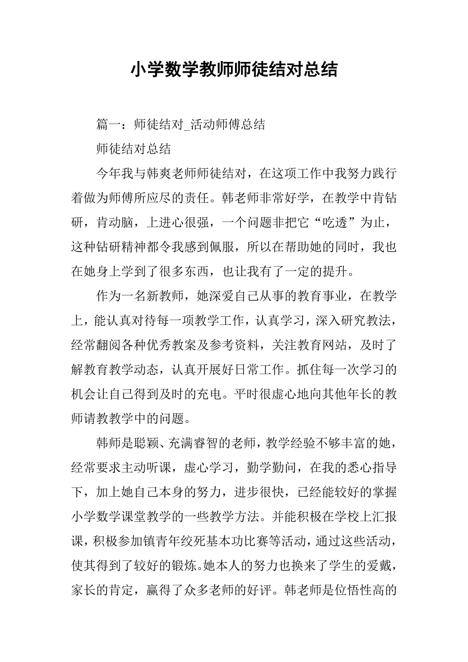 小学数学教师师徒结对总结.doc_第1页